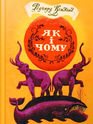 Як і чому
